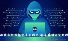 : 比特币纸钱包交易全指南：安全存储与使用技巧