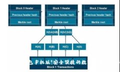 : 以太坊官方钱包手机版：安全便捷的数字货币存