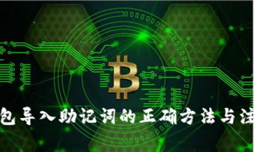 : tp钱包导入助记词的正确方法与注意事项